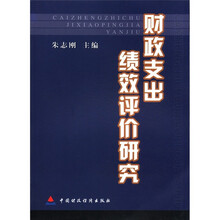 财政支出绩效评价研究