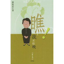 瞧！我不怕晚