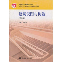 中等职业教育国家规划教材:建筑识图与构造(第2版)