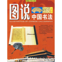 图说中国文化：图说中国书法