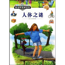 人体之谜（彩图版）