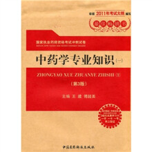 国家执业药师资格考试冲刺试卷:中药学专业知识1(第3版)(附药师在线30元优惠学习卡)