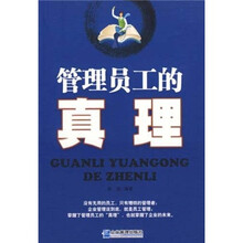 管理员工的真理