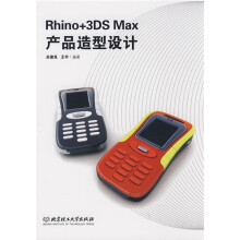 Rhino+3DS Max产品造型设计