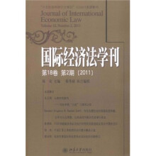 国际经济法学刊(2011年第18卷·第2期)