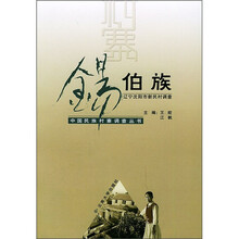 锡伯族：辽宁省沈阳市新民村调查