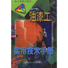 技工系列工具书:油漆工实用技术手册
