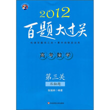 高考数学百题大过关（第3关）：压轴题（2012）