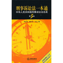 刑事诉讼法一本通:中华人民共和国刑事诉讼法总成(第5版)