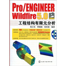Pro/ENGINEER Wildfire 5.0工程结构有限元分析（附CD-ROM光盘1张）