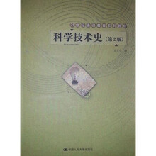 21世纪通识教育系列教材：科学技术史