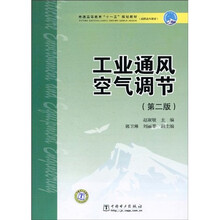 普通高等教育“十一五”规划教材（高职高专教育）：工业通风空气调节（第2版）