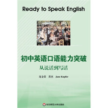 初中英语口语能力突破:从说话到写话(附光盘)