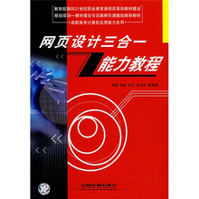 高职高专计算机应用能力系列:网页设计三合一能力教程
