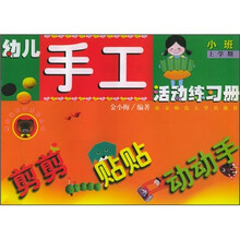熊宝宝乐园系列丛书·幼儿手工活动练习册：剪剪、贴贴、动动手（小班）（上学期）