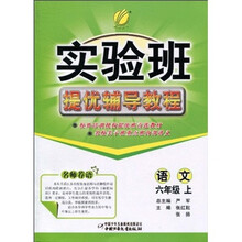 语文（6下）/实验班提优辅导教程