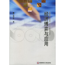 经济博弈与应用