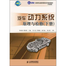 汽车动力系统原理与检修(下册)