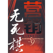 营销无死棋:绝对胜算的59个营销管理必杀技