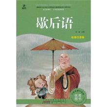 语文新课标·小学生阅读经典：歇后语（注音彩绘版）