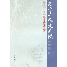 灾难与人文关怀：关于5.12汶川地震的思考