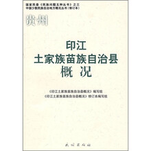 印江土家族苗族自治县概况(修订本)