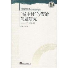 城中村的管治问题研究：以广州为例