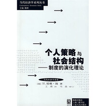 个人策略与社会结构:制度的演化理论