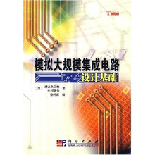 模拟大规模集成电路设计基础