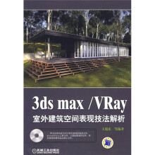 3ds max/VRay室外建筑空间表现技法解析（附DVD光盘1张）
