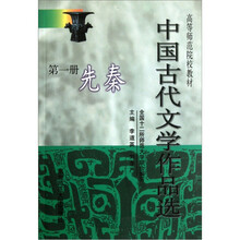 高等师范院校教材·中国古代文学作品选（第1册）：先秦