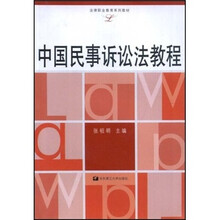 中国民事诉讼法教程