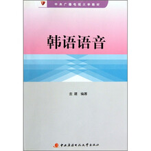 中央广播电视大学教材：韩语语音