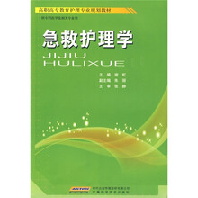 高职高专教育护理专业规划教材：急救护理学