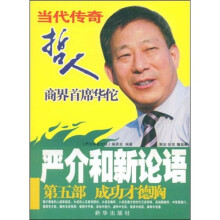 严介和新论语：成功才德胸（第5部）