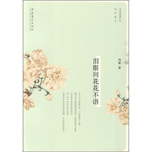 泪眼问花花不语
