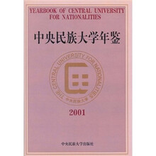 中央民族大学年鉴(2001)