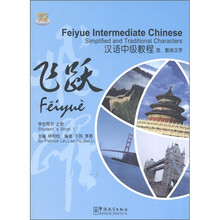 飞跃：汉语中级教程（学生用书·上册）（附MP3光盘1张）