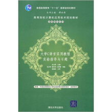 大学C语言实用教程实验指导与习题