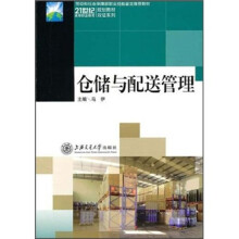 仓储与配送管理