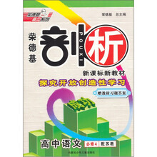 荣德基剖析新课标新教材：高中语文（必修4）（配苏教）