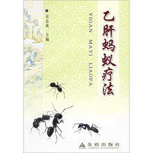 乙肝蚂蚁疗法