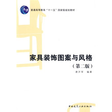 普通高等教育“十一五”国家级规划教材：家具装饰图案与风格
