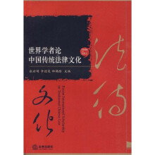 世界学者论中国传统法律文化（1644-1911）