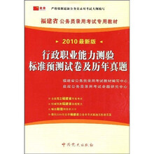 2010最新版福建省公务员录用考试专用教材:行政职业能力测验标准预测试卷及历年真题