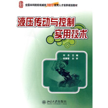 全国本科院校机械类创新型应用人才培养规划教材:液压传动与控制实用技术