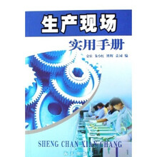 生产现场实用手册
