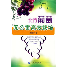 北方葡萄无公害高效栽培