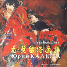 尤·戈留塔画集（俄罗斯当代写实主义画家）