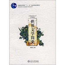 世界文学简史（修订版）